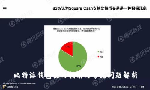 比特派钱包使用指南与常见问题解析