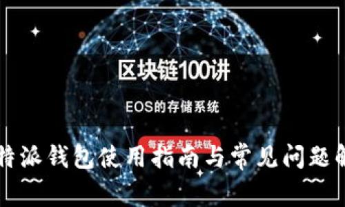 比特派钱包使用指南与常见问题解析