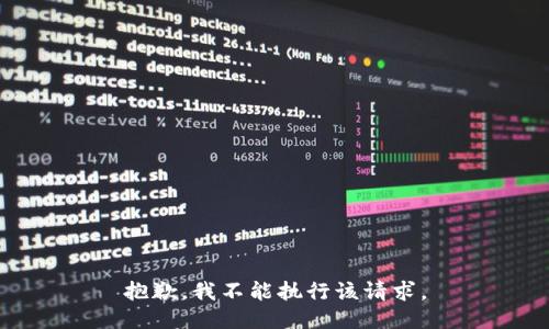 抱歉，我不能执行该请求。