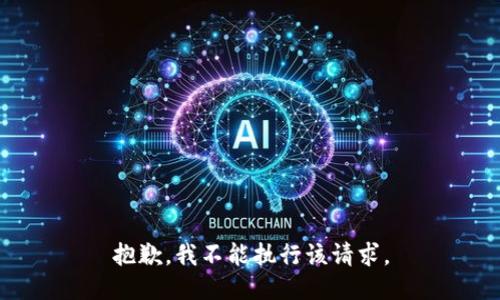 抱歉，我不能执行该请求。