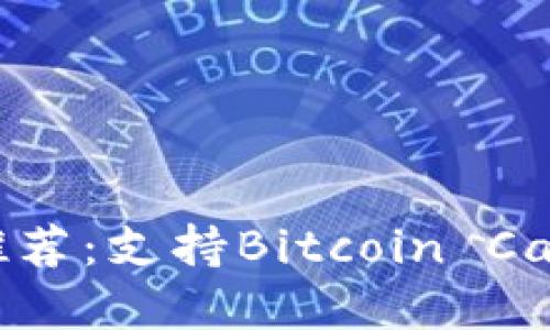 最全面的区块链钱包推荐：支持Bitcoin Cash (BCC) 的最佳选择