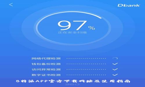 B特派APP官方下载网址及使用指南