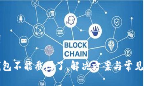 与关键词

比特派钱包不能截图了，解决方案与常见问题解析