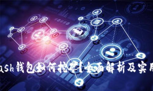 : HCash钱包如何挖矿？全面解析及实用技巧