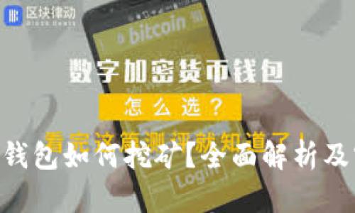 : HCash钱包如何挖矿？全面解析及实用技巧