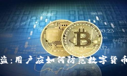 比特派被盗：用户应如何防范数字货币安全风险