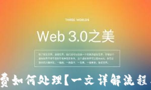 
b特派矿工费如何处理？一文详解流程与注意事项