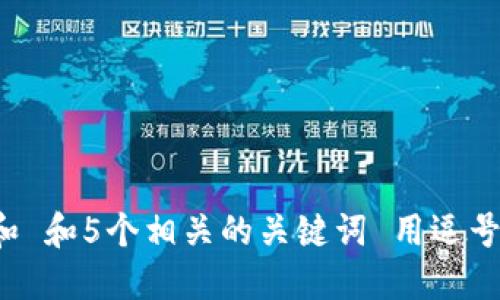 思考一个和 和5个相关的关键词 用逗号分隔，放进