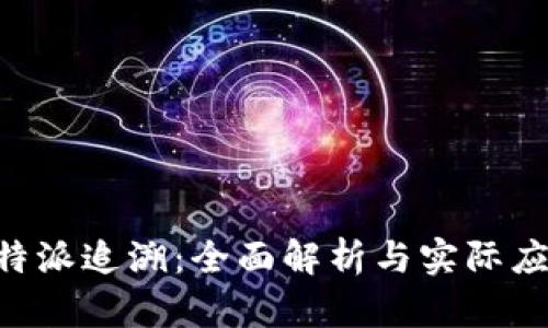 B特派追溯：全面解析与实际应用