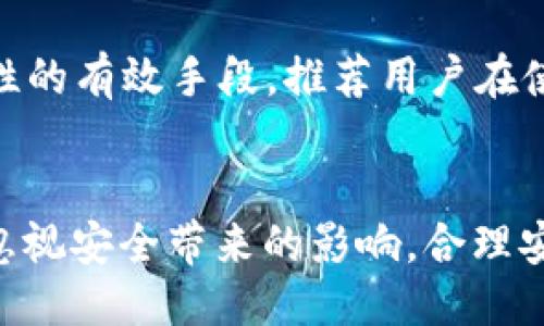 与关键词

  b特派怎么设置安全锁定？详解步骤与常见问题 / 

 guanjianci b特派, 安全锁定, 设置教程, 数据保护, 手机安全 /guanjianci 

br

一、什么是B特派安全锁定？

B特派是一款专业的移动办公软件，旨在为用户提供便捷的信息管理和业务处理功能。在使用B特派的过程中，安全性是一个重要的考虑因素。特别是在处理敏感数据和个人信息时，采取适当的安全措施是必不可少的。安全锁定功能正是为了保护用户的账户不被未授权访问而设计的。

二、B特派安全锁定的作用

安全锁定的主要作用是通过密码、指纹或其它验证方式限制非法用户对账户的访问，避免数据泄露和信息被篡改。这对于那些需要频繁处理机密信息的用户尤其重要。使用安全锁定，有助于提高账户安全性，为用户提供更多的信心和安心。

三、B特派安全锁定的设置步骤

设置B特派的安全锁定功能其实相对简单，以下是详细的步骤介绍：

h41. 打开B特派应用/h4
首先，您需要在手机上找到并点击打开B特派应用。如果您尚未下载，建议先前往应用商店下载并安装。

h42. 登录账户/h4
如果您之前已经注册过B特派账号，请输入您的用户名和密码进行登录。如果您是第一次使用，需要先进行注册并设置账户信息。

h43. 进入设置界面/h4
登录之后，点击右下角的“我的”按钮，进入个人中心。在个人中心界面中，寻找并点击“设置”选项。

h44. 找到安全设置/h4
在设置界面中，您会看到多个设置选项，寻找“安全设置”或者“隐私设置”一项，点击进入。

h45. 开启安全锁定功能/h4
在安全设置中，您会看到“安全锁定”选项。点击该选项后，可以看到开启安全锁定的相关信息。在此处，您可以选择设置密码、指纹或者面部识别等方式进行安全验证。根据自己的需要选择相应的方式。

h46. 设置具体验证方式/h4
如果选择密码，系统会提示您输入并确认新密码。如果选择指纹或面部识别，您需要根据系统提示完成相应的指纹录入或面部识别过程。

h47. 保存设置/h4
完成上述步骤后，一定要记得点击页面上的保存按钮，以确保您的设置被成功应用。随后，您可以返回主界面，安全锁定功能已经完成设置。

四、常见问题解答

h4问题一：如果忘记了安全锁定密码怎么办？/h4
如果您在使用过程中忘记了安全锁定密码，不用担心，大部分应用都会提供找回或重置密码的功能。在B特派应用中，您可以通过点击“忘记密码”链接来启动重置流程。一般情况下，您需要提供一些身份验证信息，例如邮箱或手机号码，以接收重置密码的链接或验证码。在获取验证码后，您就可以设置新的安全锁定密码。

如果您没有绑定手机或者邮箱，建议尽快联系B特派的客服，提供相关的认证信息以寻求帮助。客服会根据您的情况给予您进一步的指导。

h4问题二：安全锁定如何影响使用效率？/h4
设置安全锁定功能固然重要，但也会对使用效率产生一定影响。每次使用B特派时，您需要进行身份验证，这可能会占用额外的时间。而对于经常使用应用的用户来说，这种锁定机制可能会在一定程度上降低使用的流畅性。

为了兼顾安全与使用效率，用户可以根据实际使用场景进行调整。例如，可以设置较短的自动锁定时间以在不使用时提高安全性，而在高频使用时选择不启动强制安全锁定。此外，一些用户在使用指纹确认时发现比输入密码更为便捷，因此可以优先考虑这种快捷的验证方式。

h4问题三：如何确保安全锁定设置正确无误？/h4
在完成安全锁定设置后，为了确保其正确无误，建议用户进行一次简单的测试。可以尝试关闭B特派应用后重新打开，并确认在输入正确的安全信息后是否能成功登录。同时，建议在短时间内多次测试不同的进入方式，以确认其稳定性。

此外，可以定期查看应用更新信息，确保安全锁定技术使用的是最新版本。对于手机系统的安全设置，也要保持更新，以确保设备本身的安全性不受影响。若发现任何不正常的登录记录或异常提示，建议立即检查账户安全设置并更改密码。

h4问题四：B特派安全锁定功能的综合评价/h4
B特派的安全锁定功能为用户提供了更进一步的保护，尤其是在处理重要业务和资料时，这一功能的引入能帮助用户有效降低信息被恶意使用的风险。通过设置多种验证方式，用户可以根据个人习惯选择最适合自己的安全方式。

不过，用户在使用安全锁定功能前也要考虑到安全性与便利性的平衡，找到适合自己的安全策略。总体来看，安全锁定是B特派提高用户数据安全性的有效手段，推荐用户在使用时认真设置，以确保账户的安全。 

五、总结
 B特派的安全锁定功能是确保用户信息安全的重要工具，通过简单的设置步骤，用户可以大幅提升账户的安全性。然而，在享受便捷的同时，不应忽视安全带来的影响，合理安排使用习惯，将安全与效率相结合，将为您的使用体验带来更多的便利。