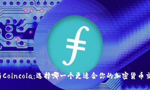 比特派与Coincola：选择哪一个更适合你的加密货币交易需求？