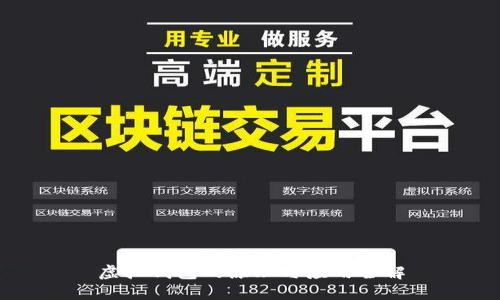 虚拟钱包的原理与应用全解