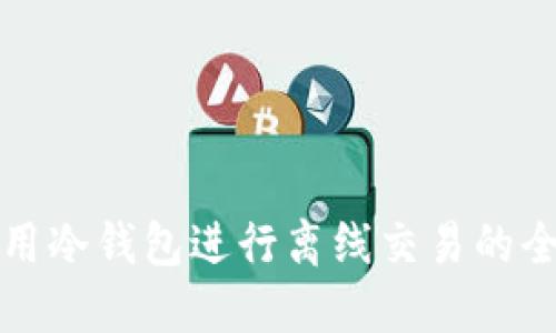 如何使用冷钱包进行离线交易的全面指南