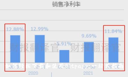 如何轻松下载和使用Bitpapp：一站式指南