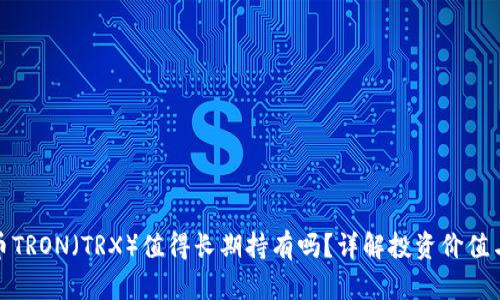 波场币TRON（TRX）值得长期持有吗？详解投资价值与风险