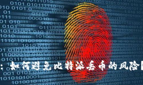 : 如何避免比特派丢币的风险？