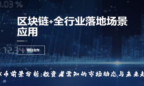 TRX币前景分析：投资者需知的市场动态与未来趋势