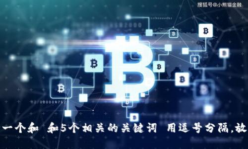 思考一个和 和5个相关的关键词 用逗号分隔，放进  