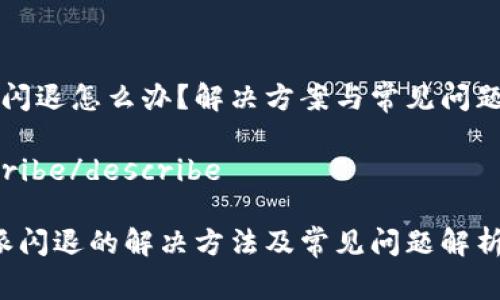 特派闪退怎么办？解决方案与常见问题解析

describe/describe

b特派闪退的解决方法及常见问题解析