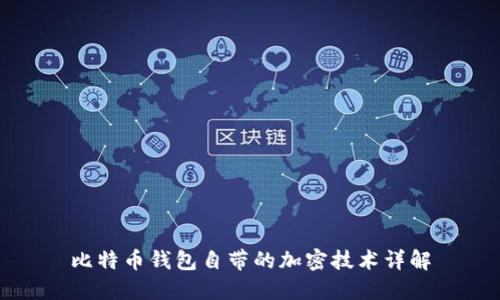 比特币钱包自带的加密技术详解