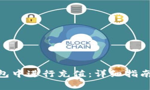如何在Bitpie钱包中进行充值：详细指南与常见问题解答