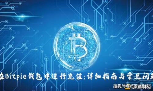 如何在Bitpie钱包中进行充值：详细指南与常见问题解答