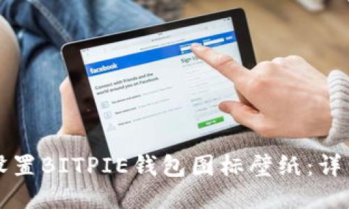 如何设置BITPIE钱包图标壁纸：详细指南