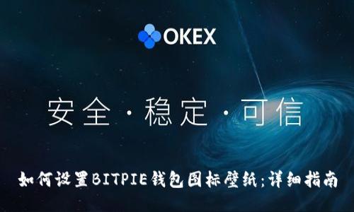 如何设置BITPIE钱包图标壁纸：详细指南