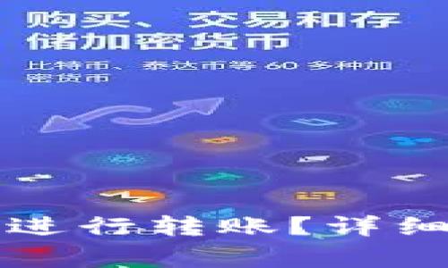 比特币钱包如何进行转账？详细指南与注意事项