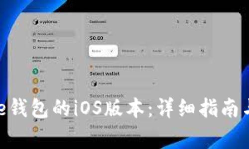 如何下载Bitpie钱包的iOS版本：详细指南与常见问题解答