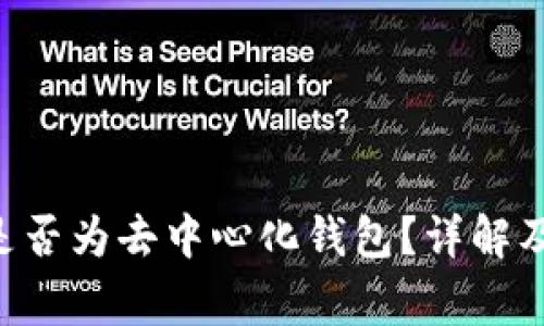 BitKeep钱包是否为去中心化钱包？详解及相关常见问题