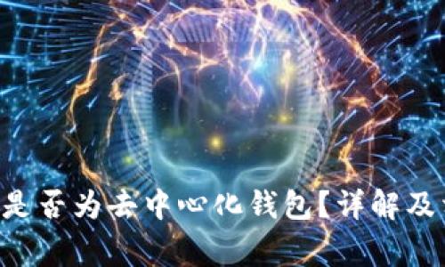 BitKeep钱包是否为去中心化钱包？详解及相关常见问题