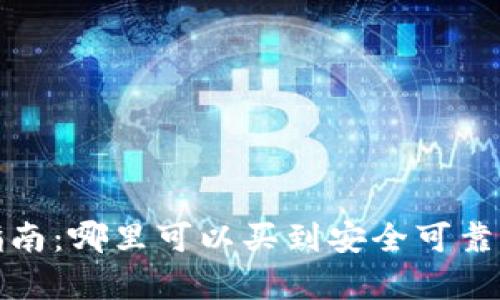 Ledger钱包购买指南：哪里可以买到安全可靠的Ledger硬件钱包