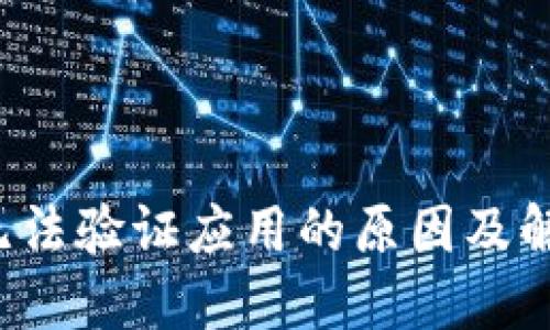 b特派无法验证应用的原因及解决方案