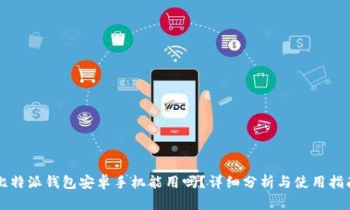 比特派钱包安卓手机能用吗？详细分析与使用指南