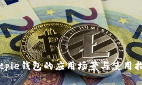 Bitpie钱包的应用场景与使用指南