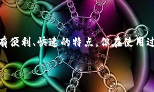 特派支付不了这一问题可能是许多用户在尝试使用特派支付时遇到的常见困扰。特派支付作为一种新兴的电子支付方式，具有便利、快速的特点，但在使用过程中，用户常常会遇到各种各样的问题。在本文中，我们将深入探讨特派支付无法使用的原因、解决方法以及相关的常见问题。

特派支付无法使用的原因及解决办法