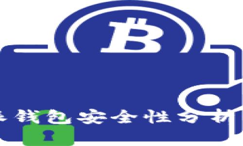 比特派钱包安全性分析与指南