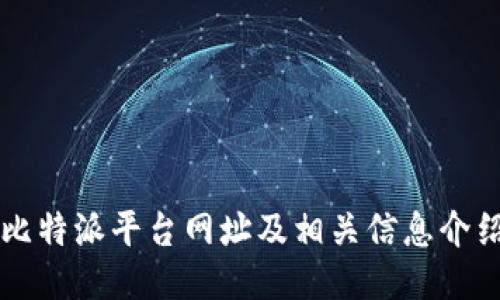 比特派平台网址及相关信息介绍