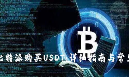 如何通过比特派购买USDT：详细指南与常见问题解答