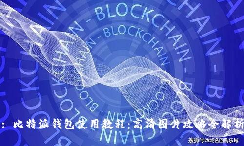 : 比特派钱包使用教程：高清图片攻略全解析