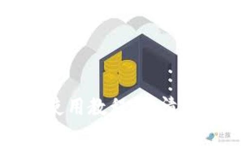 : 比特派钱包使用教程：高清图片攻略全解析