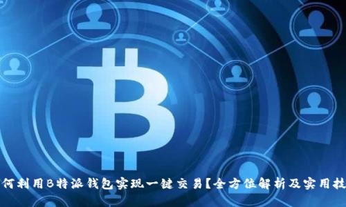 如何利用B特派钱包实现一键交易？全方位解析及实用技巧