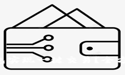如何利用B特派钱包实现一键交易？全方位解析及实用技巧