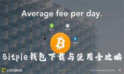 Bitpie钱包下载与使用全攻略