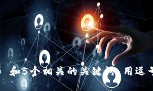 思考一个和 和5个相关的关键词 用逗号分隔，放进