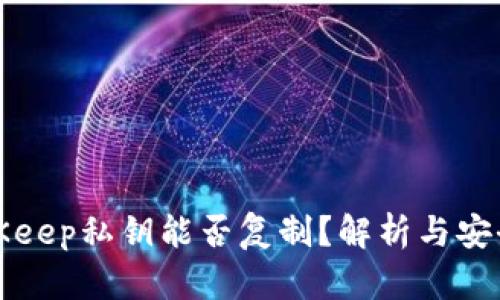BitKeep私钥能否复制？解析与安全性