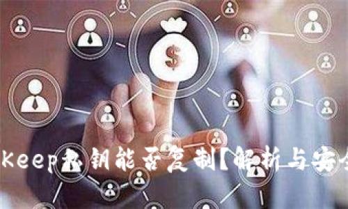 BitKeep私钥能否复制？解析与安全性