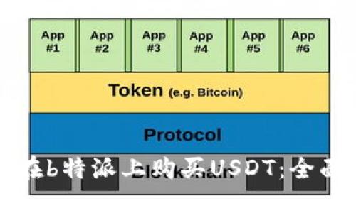 如何在b特派上购买USDT：全面指南