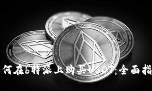 如何在b特派上购买USDT：全面指南